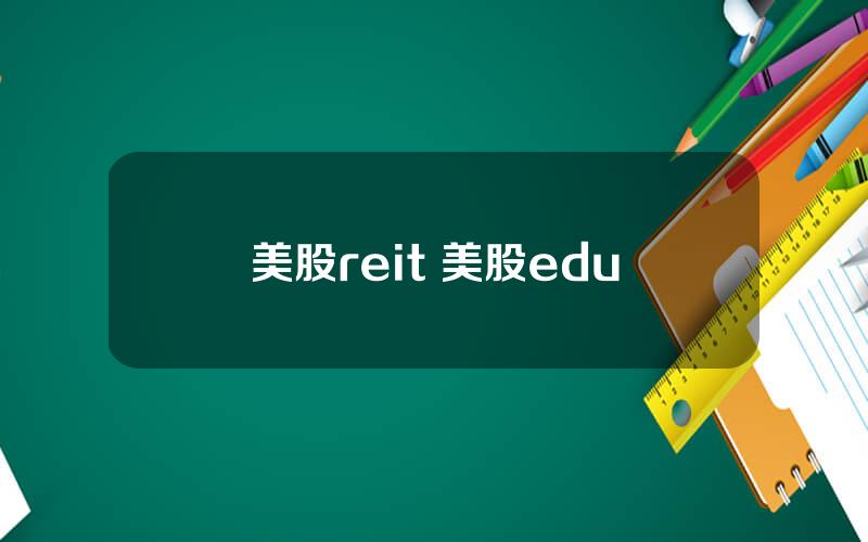 美股reit 美股edu